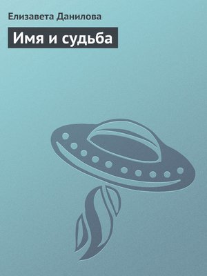 cover image of Имя и судьба